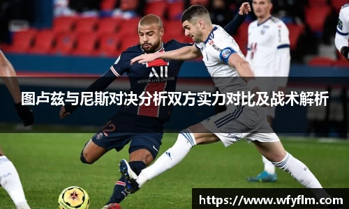 图卢兹与尼斯对决分析双方实力对比及战术解析