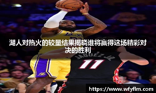 湖人对热火的较量结果揭晓谁将赢得这场精彩对决的胜利