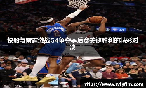 快船与雷霆激战G4争夺季后赛关键胜利的精彩对决