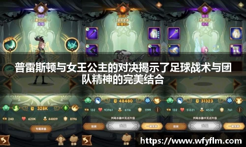 普雷斯顿与女王公主的对决揭示了足球战术与团队精神的完美结合