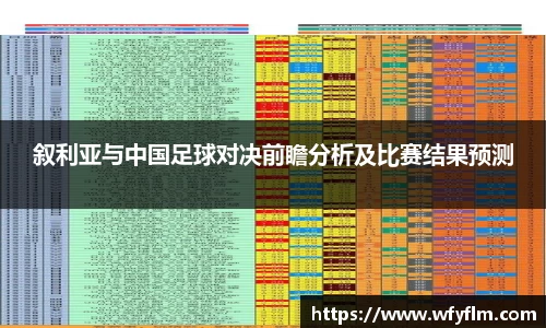 叙利亚与中国足球对决前瞻分析及比赛结果预测