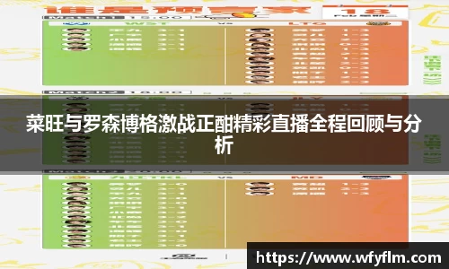 菜旺与罗森博格激战正酣精彩直播全程回顾与分析