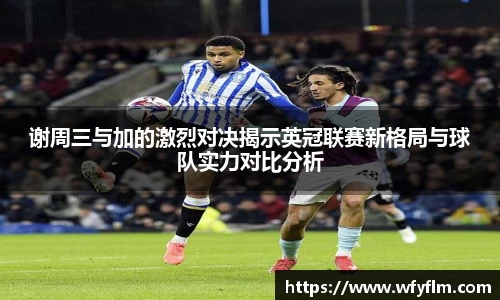 谢周三与加的激烈对决揭示英冠联赛新格局与球队实力对比分析