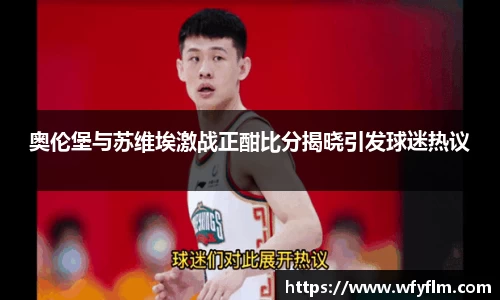 奥伦堡与苏维埃激战正酣比分揭晓引发球迷热议