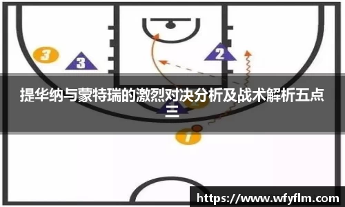 提华纳与蒙特瑞的激烈对决分析及战术解析五点三