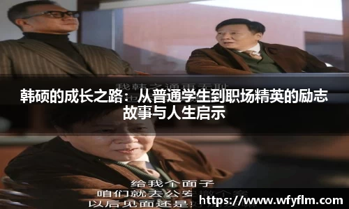 韩硕的成长之路：从普通学生到职场精英的励志故事与人生启示