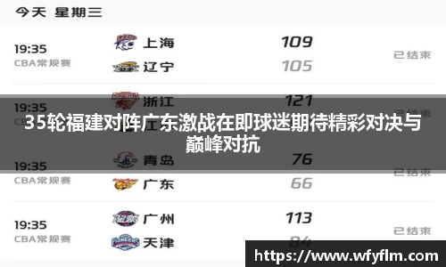 35轮福建对阵广东激战在即球迷期待精彩对决与巅峰对抗