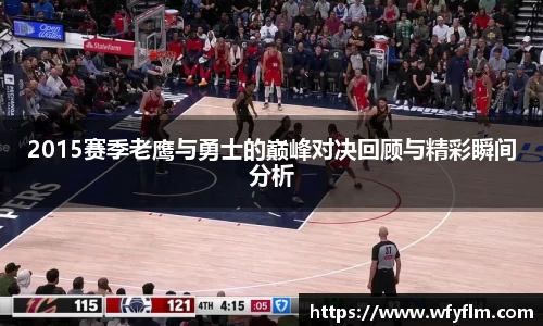 2015赛季老鹰与勇士的巅峰对决回顾与精彩瞬间分析
