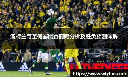 波特兰与圣何塞比赛前瞻分析及胜负预测详解