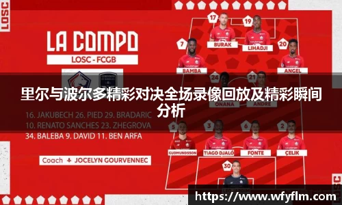 里尔与波尔多精彩对决全场录像回放及精彩瞬间分析