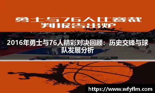2016年勇士与76人精彩对决回顾：历史交锋与球队发展分析