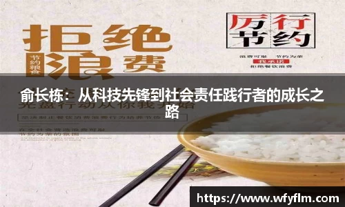 俞长栋：从科技先锋到社会责任践行者的成长之路
