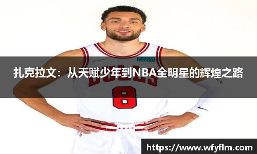 扎克拉文：从天赋少年到NBA全明星的辉煌之路