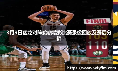 3月9日猛龙对阵鹈鹕精彩比赛录像回放及赛后分析