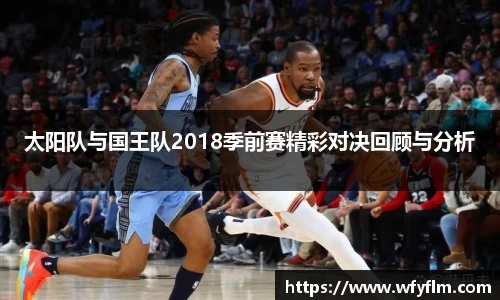 太阳队与国王队2018季前赛精彩对决回顾与分析