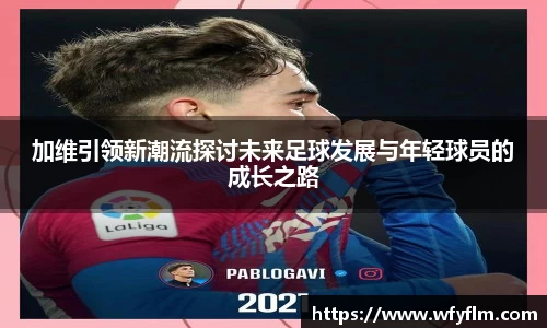 加维引领新潮流探讨未来足球发展与年轻球员的成长之路