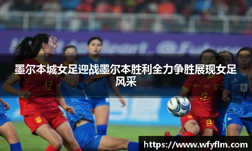墨尔本城女足迎战墨尔本胜利全力争胜展现女足风采