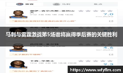 马刺与雷霆激战第5场谁将赢得季后赛的关键胜利