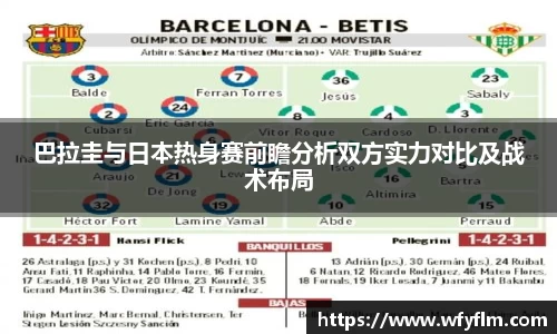 巴拉圭与日本热身赛前瞻分析双方实力对比及战术布局