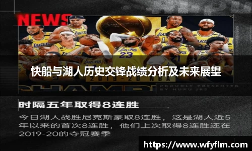 快船与湖人历史交锋战绩分析及未来展望