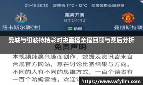 曼城与纽波特精彩对决直播全程回顾与赛后分析