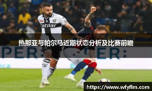 热那亚与帕尔马近期状态分析及比赛前瞻