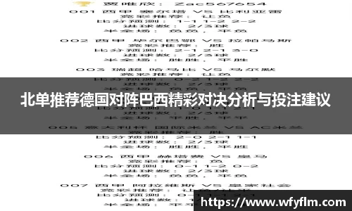 北单推荐德国对阵巴西精彩对决分析与投注建议