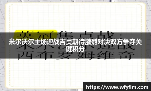米尔沃尔主场迎战吉灵期待激烈对决双方争夺关键积分