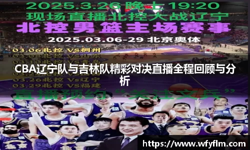 CBA辽宁队与吉林队精彩对决直播全程回顾与分析