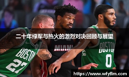 二十年绿军与热火的激烈对决回顾与展望