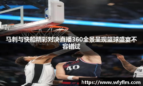 马刺与快船精彩对决直播360全景呈现篮球盛宴不容错过