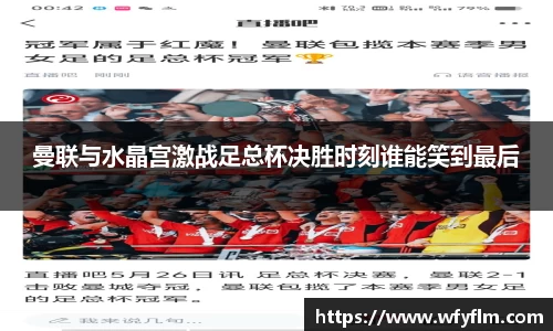 曼联与水晶宫激战足总杯决胜时刻谁能笑到最后