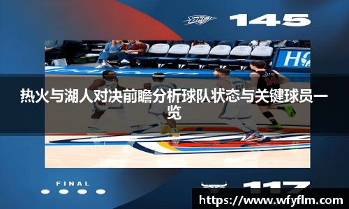 热火与湖人对决前瞻分析球队状态与关键球员一览