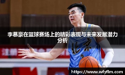 李慕豪在篮球赛场上的精彩表现与未来发展潜力分析