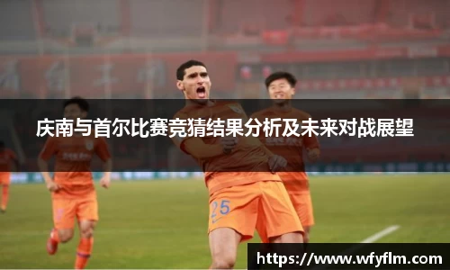 庆南与首尔比赛竞猜结果分析及未来对战展望