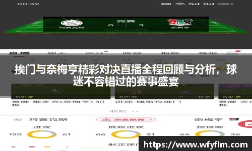 挨门与奈梅亨精彩对决直播全程回顾与分析，球迷不容错过的赛事盛宴