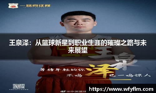 王泉泽：从篮球新星到职业生涯的璀璨之路与未来展望