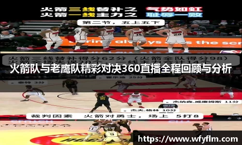 火箭队与老鹰队精彩对决360直播全程回顾与分析
