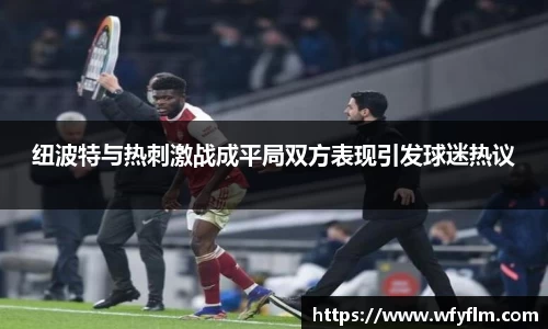纽波特与热刺激战成平局双方表现引发球迷热议