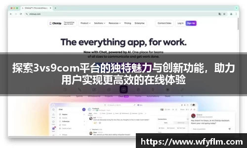 探索3vs9com平台的独特魅力与创新功能，助力用户实现更高效的在线体验
