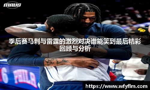 季后赛马刺与雷霆的激烈对决谁能笑到最后精彩回顾与分析