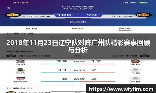 2018年11月23日辽宁队对阵广州队精彩赛事回顾与分析