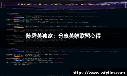 陈秀英独家：分享英雄联盟心得