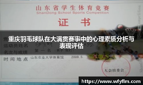 重庆羽毛球队在大满贯赛事中的心理素质分析与表现评估