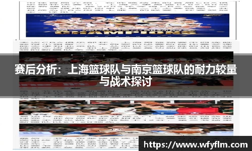 赛后分析：上海篮球队与南京篮球队的耐力较量与战术探讨
