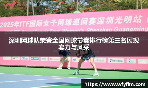 深圳网球队荣登全国网球节奏排行榜第三名展现实力与风采
