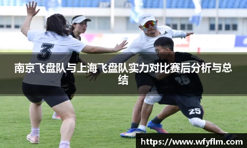 南京飞盘队与上海飞盘队实力对比赛后分析与总结