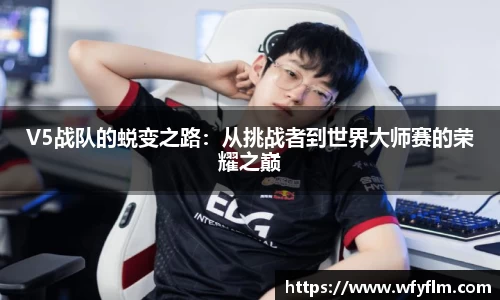 V5战队的蜕变之路：从挑战者到世界大师赛的荣耀之巅