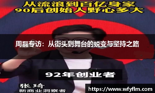 周磊专访：从街头到舞台的蜕变与坚持之路